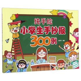 纯手绘小学生手抄报300例