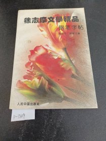 徐志摩文学精品钢笔字帖