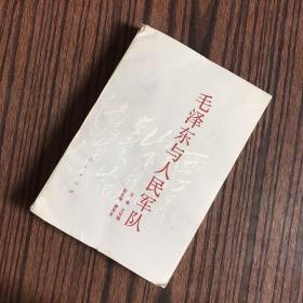 毛泽东与人民军队【作者之一杨启华 签名、签赠本】1993年一版一印