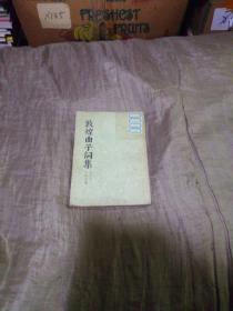 敦煌曲子词集     王重民辑（修订本）