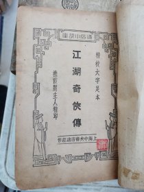 江湖奇侠传 剑侠小说 著 全五册 民国版 精校大字足本 刘精民印藏 品如图