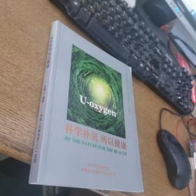 科学补氧，所以健康