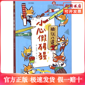 故事奇想樹 小心假猩猩(注音版)
