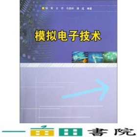 模拟电子技术杨军南京大学出9787305121074
