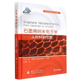 石墨烯纳米电子学——从材料到电路