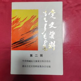 党史资料第二辑