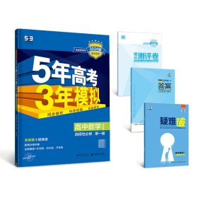 【全新正版，假一罚四】2024版《5.3》高中同步新教材选择性必修第一册数学（人教B版）