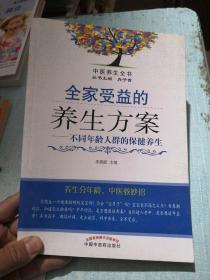 中医养生全书·全家受益的养生方案：不同年龄人群的保健养生