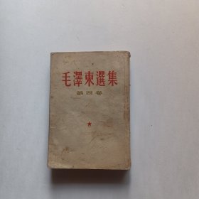 毛泽东选集（第四卷）1960年11月北京3印品看图