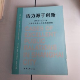 活力源于创新:3年上海市优秀公共关系案例集