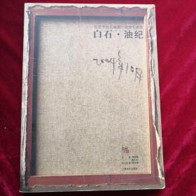 白石.油纪（纪念齐白石诞辰140周年） 作者:  邱瑞敏，戴士和主编 出版社:  上海书店出版社 出版时间:  2004