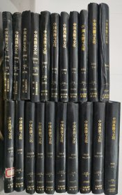 中国典籍与文化1993-2015年精装合订本21本合售详见品相描述发货以实图为准