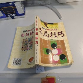 围棋博弈技巧丛书 布局技巧