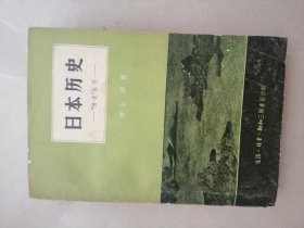 日本历史 三联书店