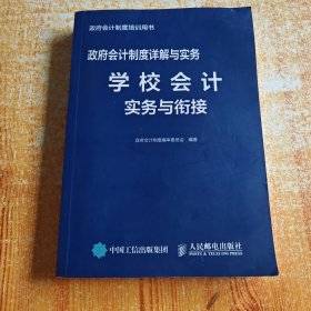 政府会计制度详解与实务学校会计实务与衔接
