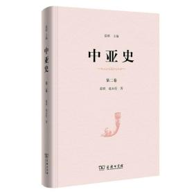 中亚史（第二卷）