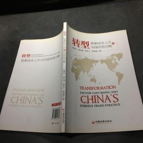 转型：要素成本上升与中国外贸方略