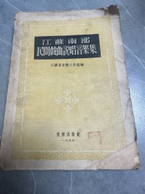 江苏南部民间戏曲说唱音乐集（1955年1版1印）