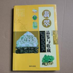 翡翠品鉴与收藏