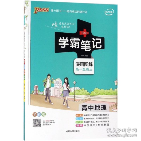 16学霸笔记--高中地理（通用版）