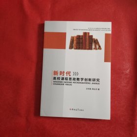 新时代高校课程思政教学创新研究