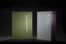 《吴让之书画篆刻与研究》（一函三册），2西泠印社出版社，8开精装640页，本书定价1280元，印数1500套，分精装本和特装本。 精装本1300套，售价980元一套。 特装本200套，售价1200元