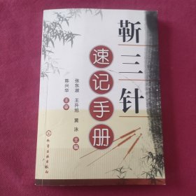 靳三针速记手册