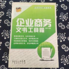 企业商务文书工具箱