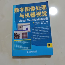 数字图像处理与机器视觉：Visual C++与Matlab实现