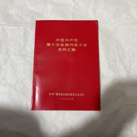 中国共产党第十次全国代表大会文件汇编(16开本)