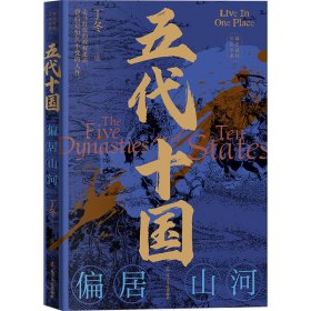 当当正版 五代十国 偏居山河 丁冬 9787205107635 辽宁人民出版社