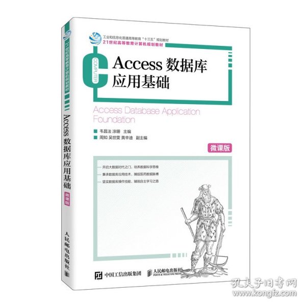 Access数据库应用基础（微课版）