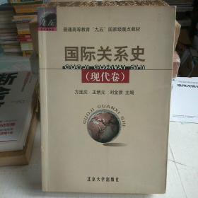 国际关系史（现代卷）