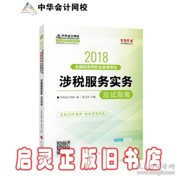 中华会计网校2018年 税务师 涉税服务实务 应试指南 梦想成真系列考试辅导教材图书 轻松备考过关