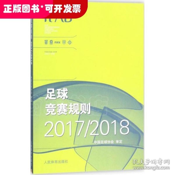 足球竞赛规则2017/2018