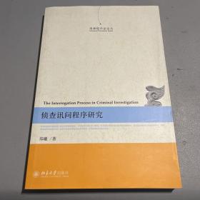 侦查讯问程序研究