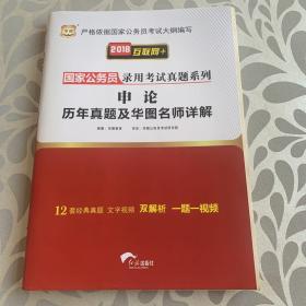 2018华图·国家公务员录用考试真题系列:申论历年真题及华图名师详解