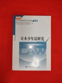 稀少资源丨日本少年法研究（全一册）原版老书，仅印2000册！作者签名本