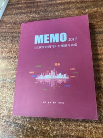 MEMO2017：《三联生活周刊》的观察与态度