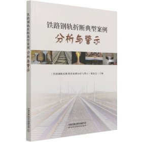 铁路钢轨折断典型案例分析与警示