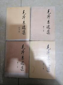 毛泽东选集1991年1-4。