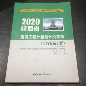 2020陕西省建设工程计量与计价实务（电气安装工程）