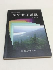 羚峡文丛•散文卷：历史并不遥远 【作者钤印签名本】