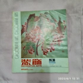 装饰 (1994年第1期)