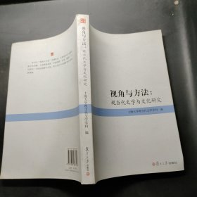 视角与方法：现当代文学与文化研究