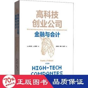 高科技创业公司金融与会计