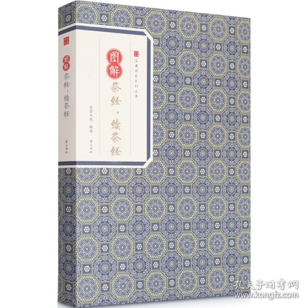 正版图解茶经·续茶经9787546153438陆羽,陆廷灿 著;崇贤书院 释译