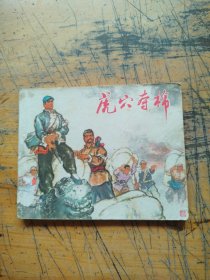 虎穴夺棉 连环画