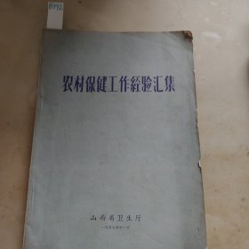 农村保健工作经验汇集