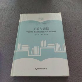 （学术之星文库）王道与霸道：中国和平崛起的文化自觉与路径选择